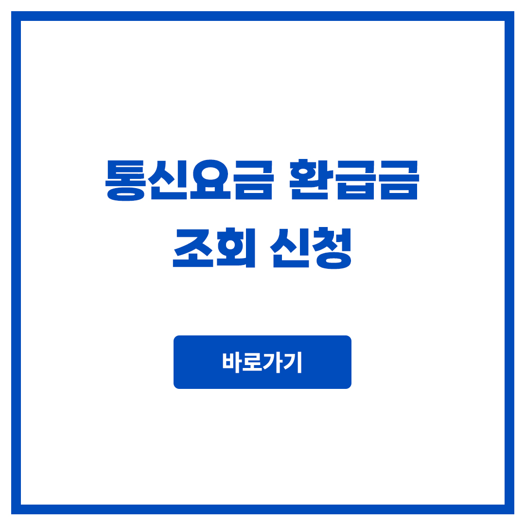 통신요금 환급금 조회 신청