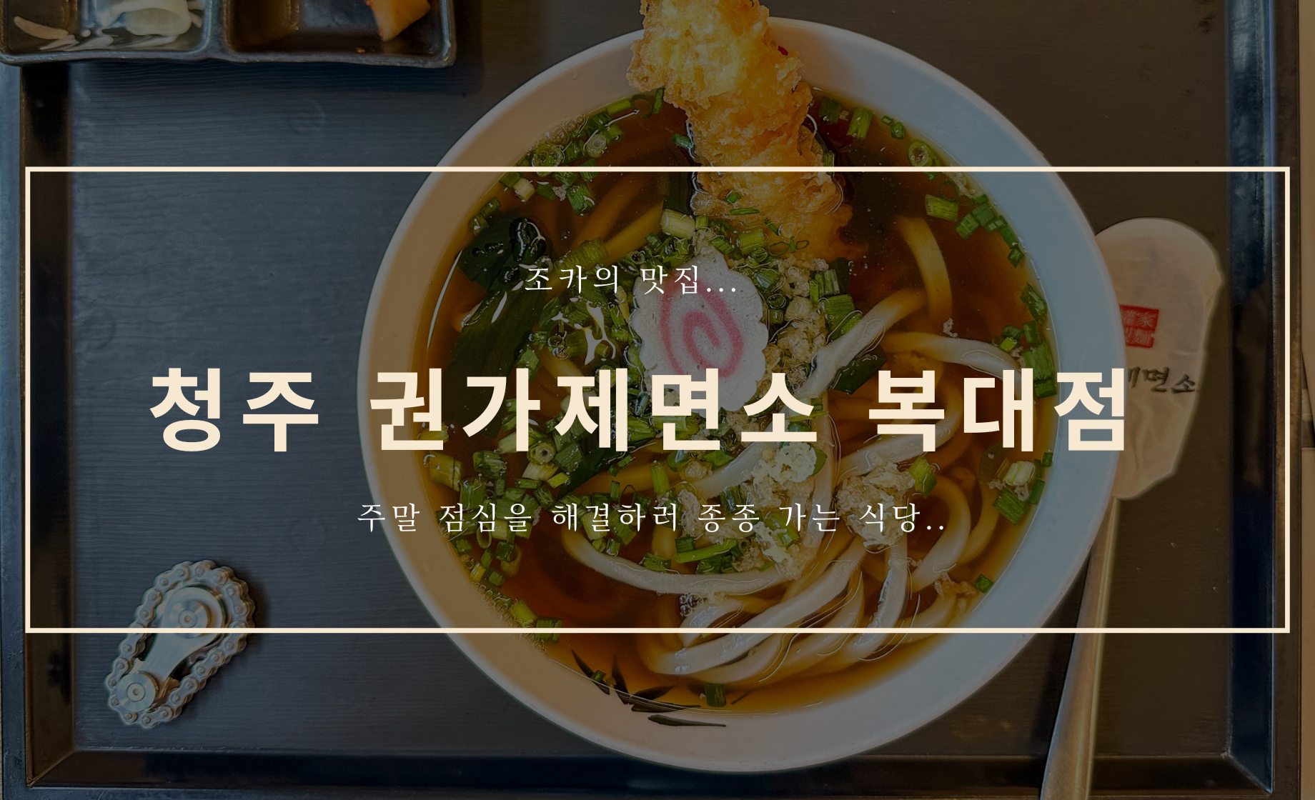 청주 권가 제면소 복대점 - 조카의 맛집..