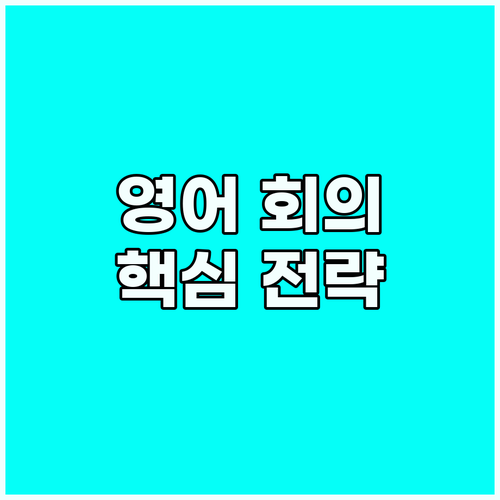 글로벌 비즈니스 필수: 영어 화상 회..
