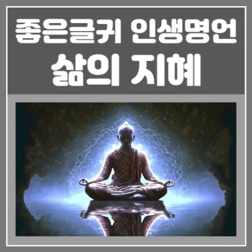 좋은글귀 인생명언 삶의지혜