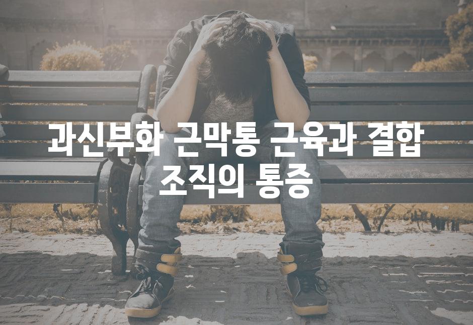 과신부화 근막통 근육과 결합 조직의 통증