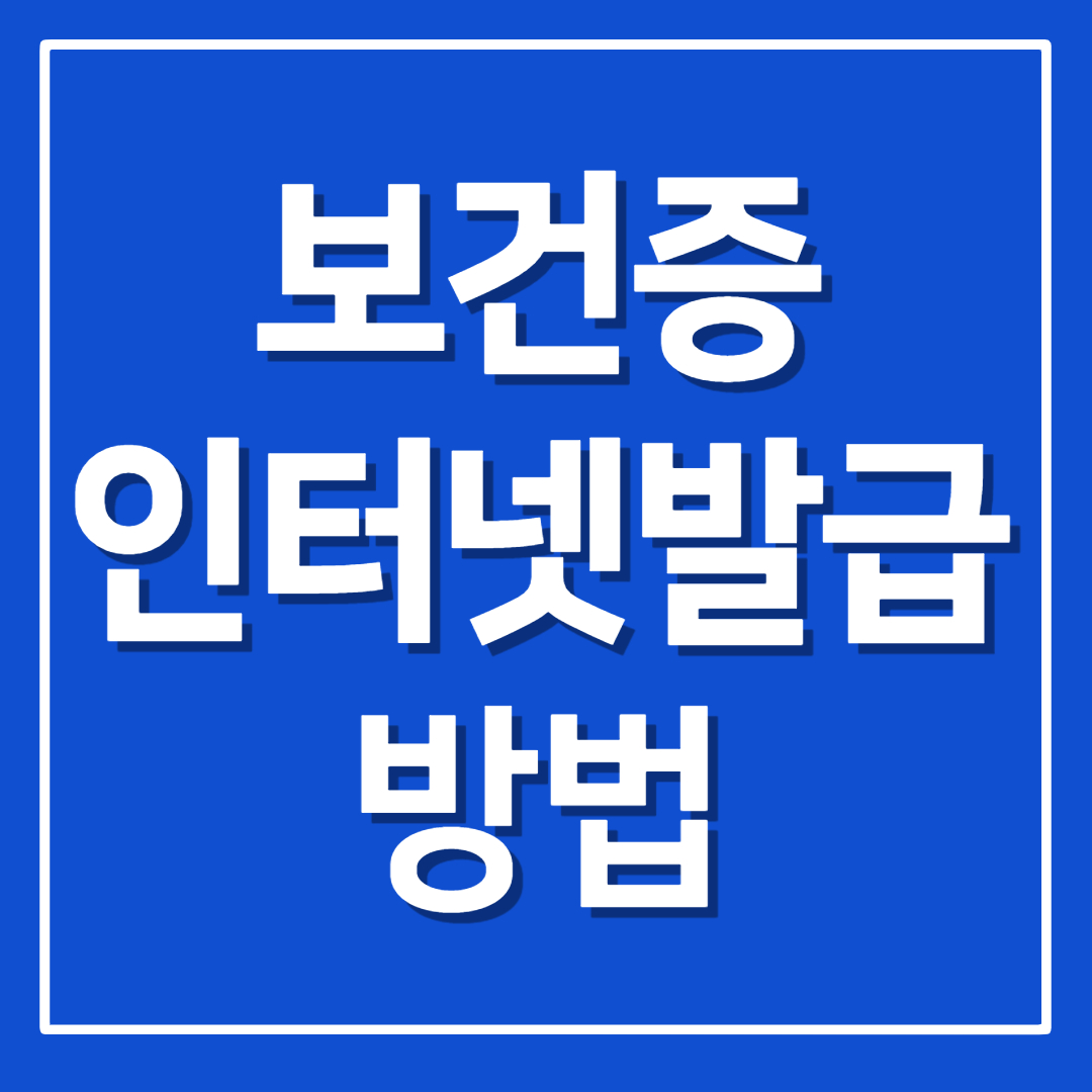 보건증 인터넷 발급
