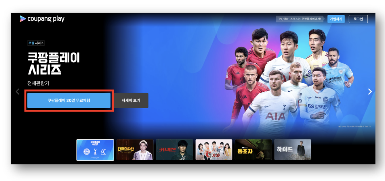 토트넘 뮌헨 내한 좌석 티켓팅 예매 티켓가격 (+쿠팡플레이 시리즈)