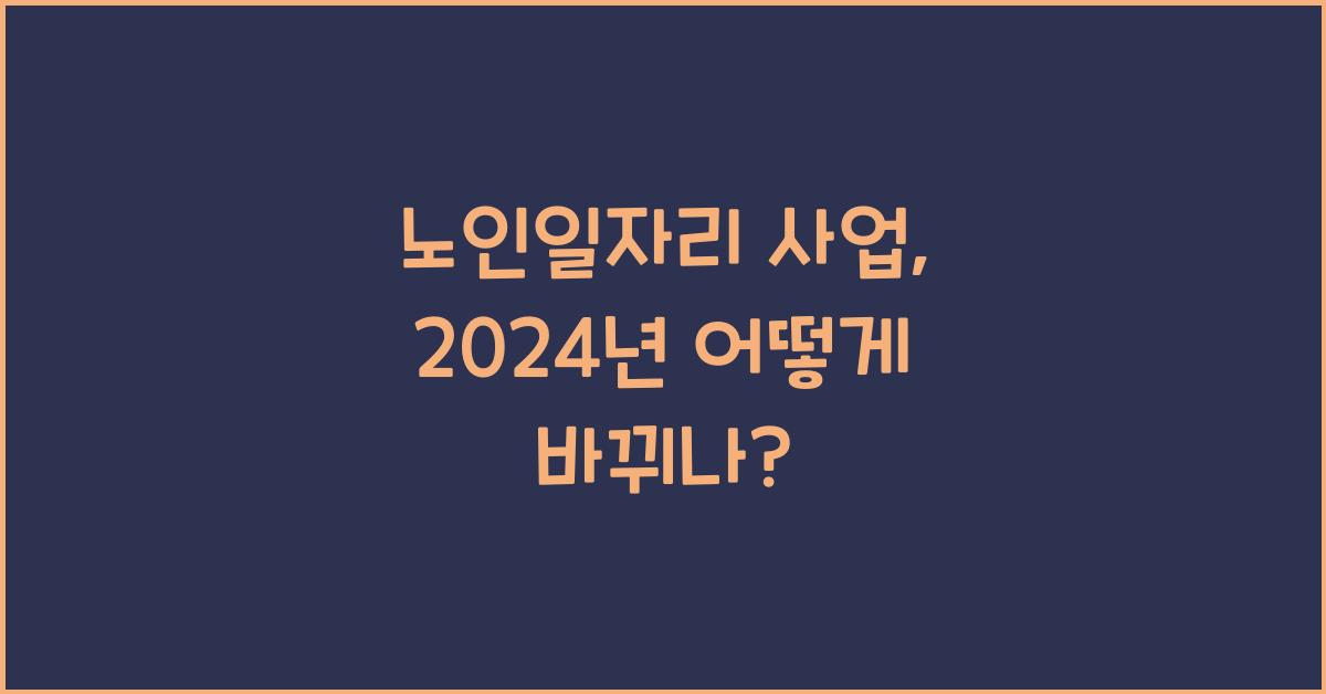 노인일자리 사업