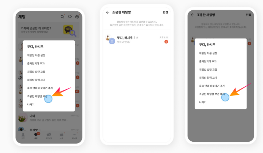 조용한 채팅방 보관하기 설정. 해제해보기