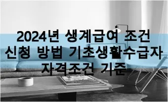 2025 생계급여 자격 확인방법 신청방법_24