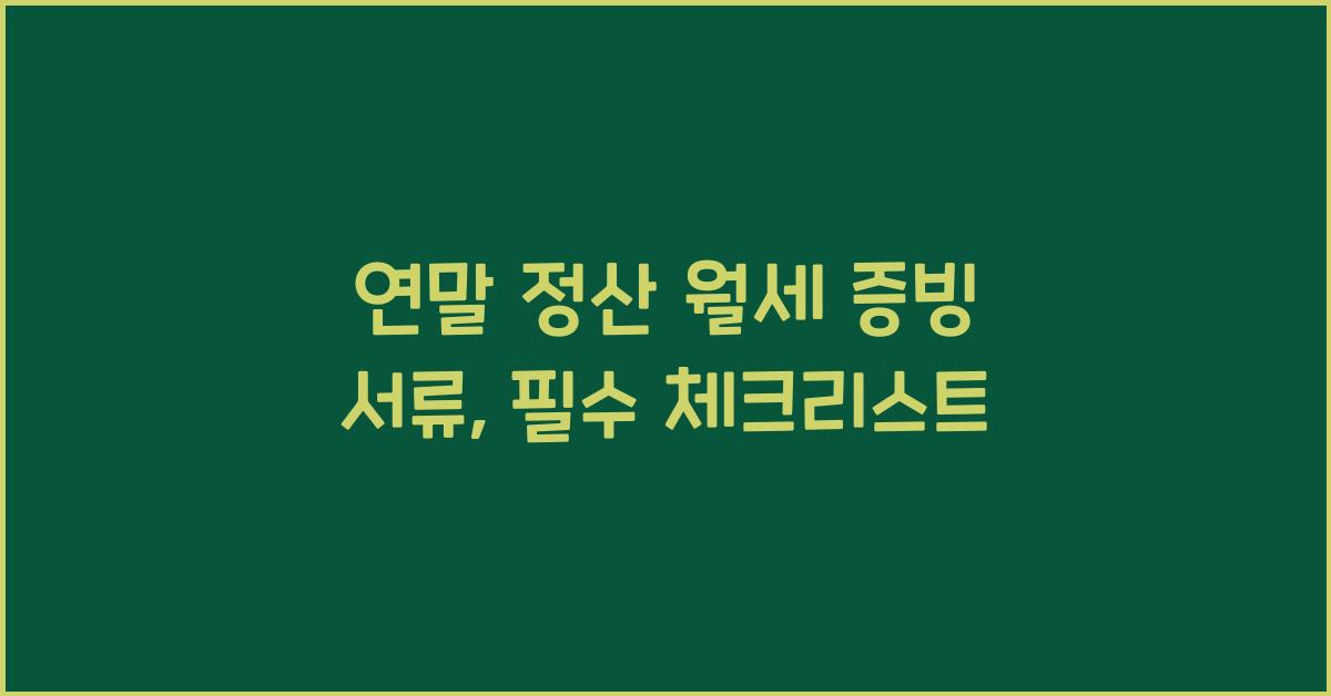 연말 정산 월세 증빙 서류