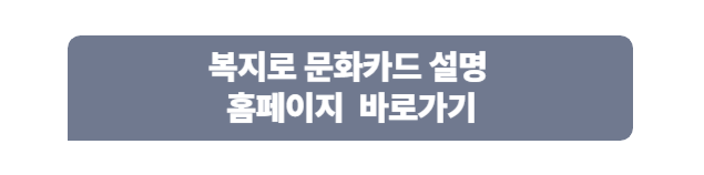 복지로 문화카드 설명 페이지