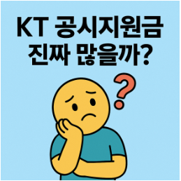 공시지원금 혜택