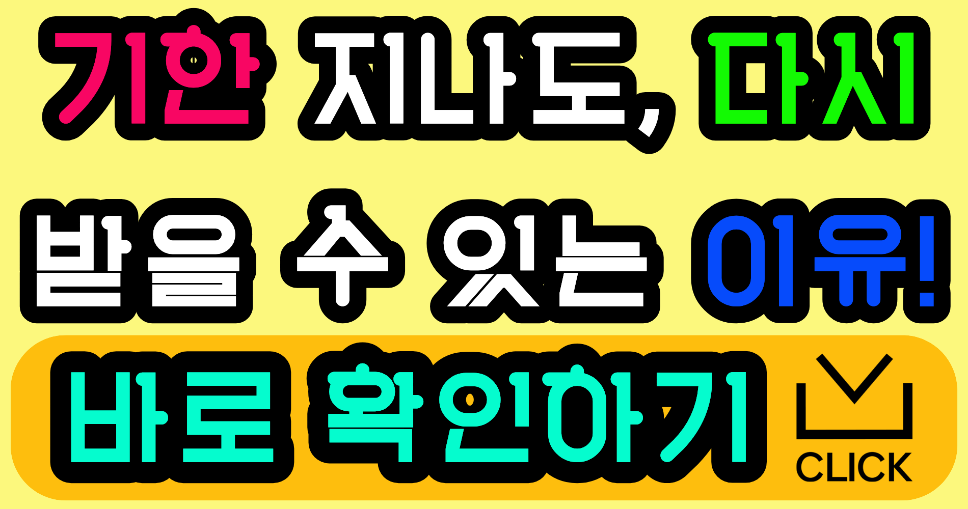 신청 기한 지나서 지원금 못 받는 경우, 지금 확인하면 다시 기회가 열립니다 (2026 최신 기준)