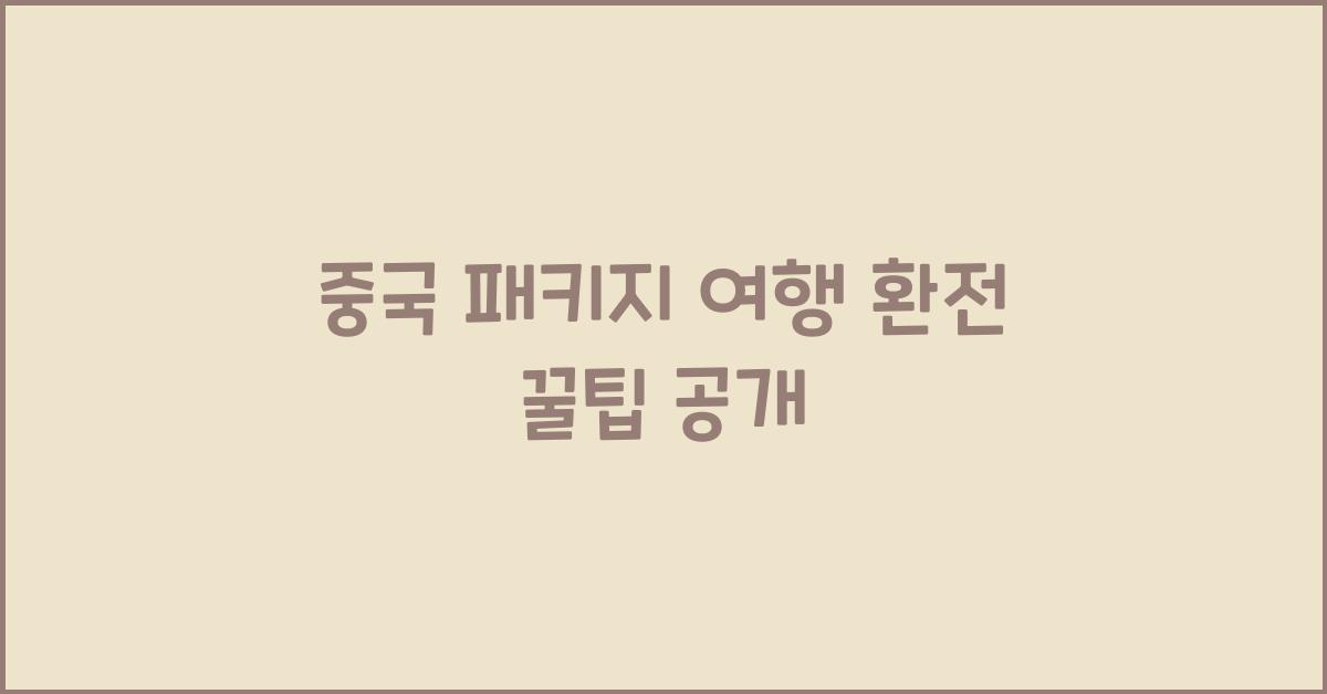 중국 패키지 여행 환전