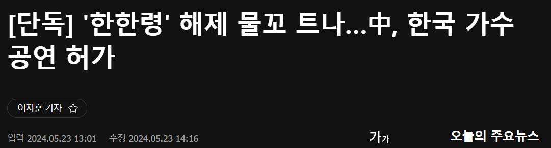 국내 인디밴드 중국 공연 허용