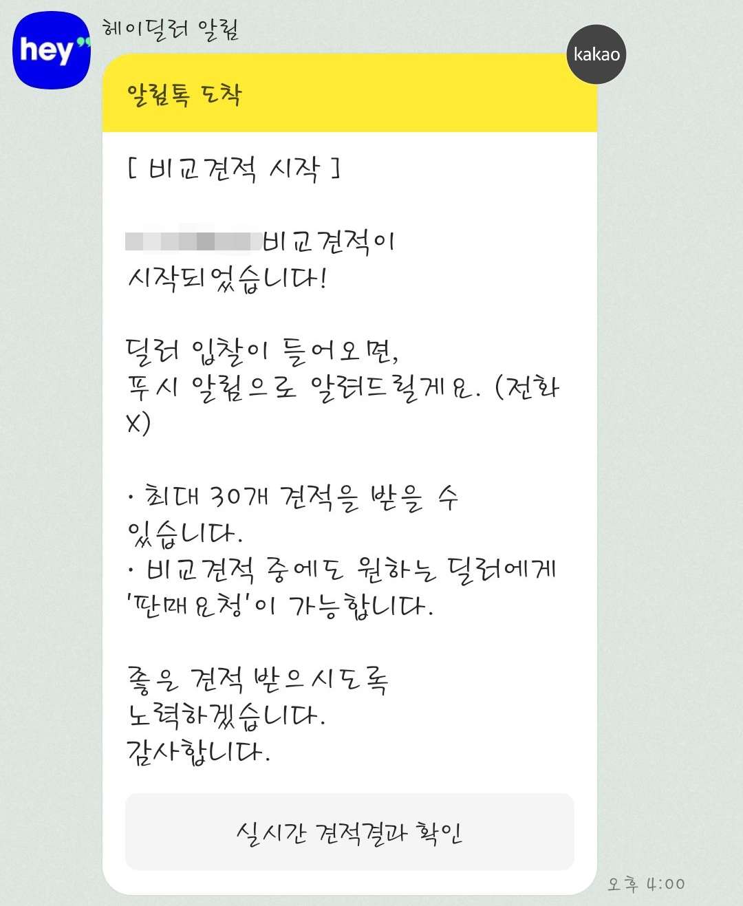 알림톡 헤이딜러 비교견적 시작