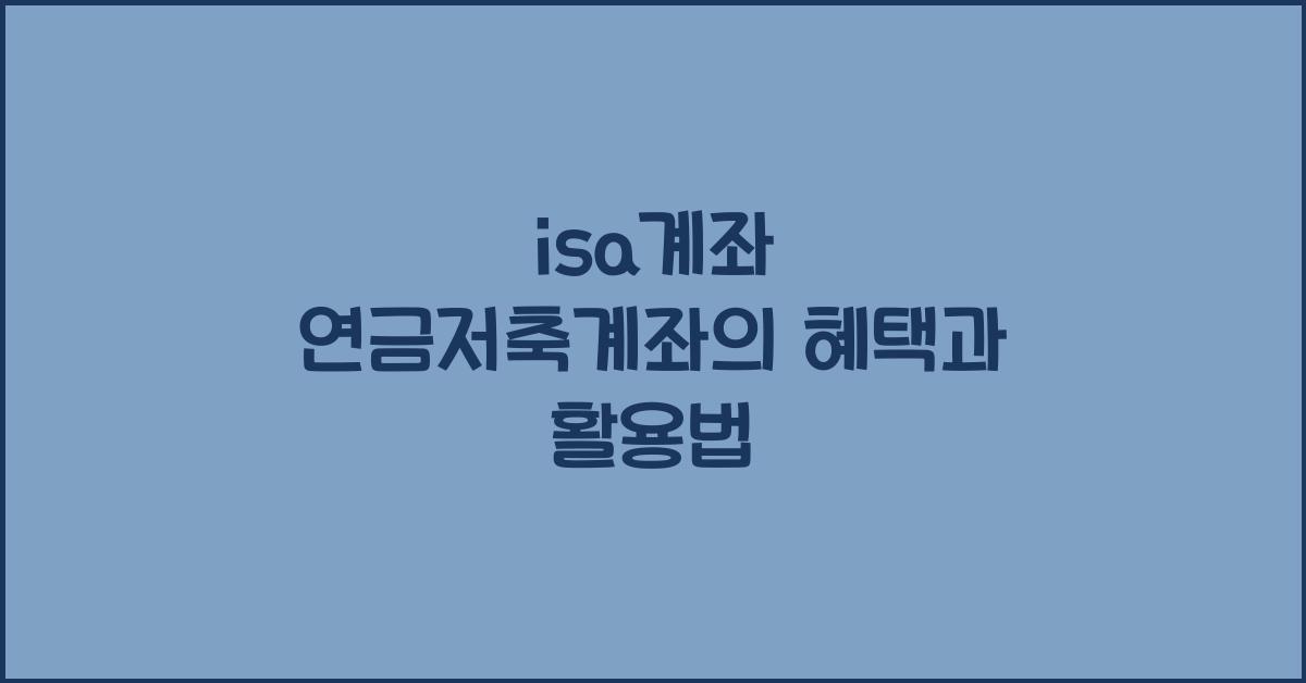 isa계좌 연금저축계좌