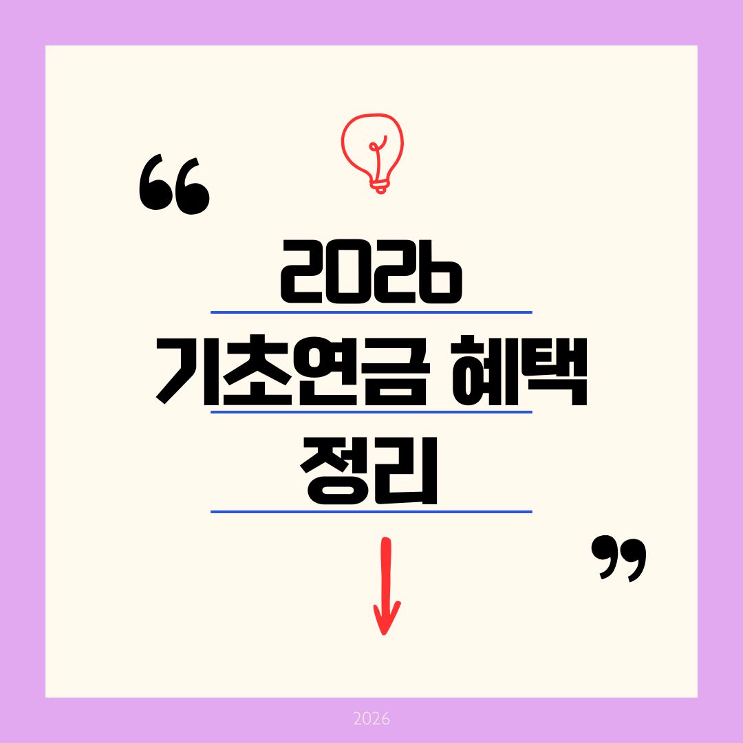 기초연금 혜택 2026 총정리: 월 35만 원 + 통신비&middot;전기&middot;비과세 12가지 혜택 즉시 신청법 (연 250만 원 절약)