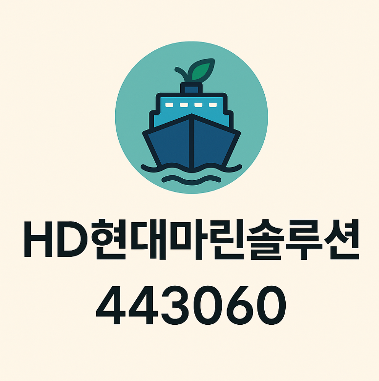 HD현대마린솔루션(443060) – 분기배당 신설·밸류업 모멘텀