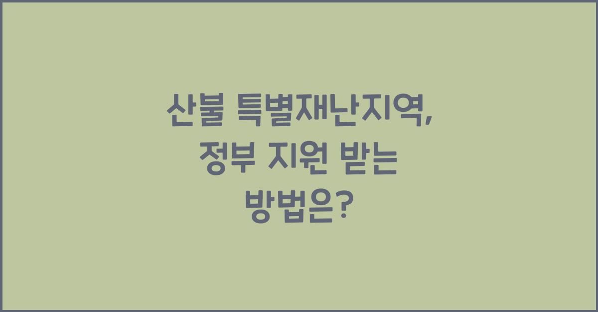 산불 특별재난지역