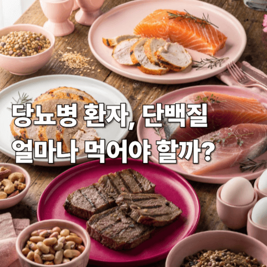 당뇨병 환자, 단백질 얼마나 먹어야 할까?