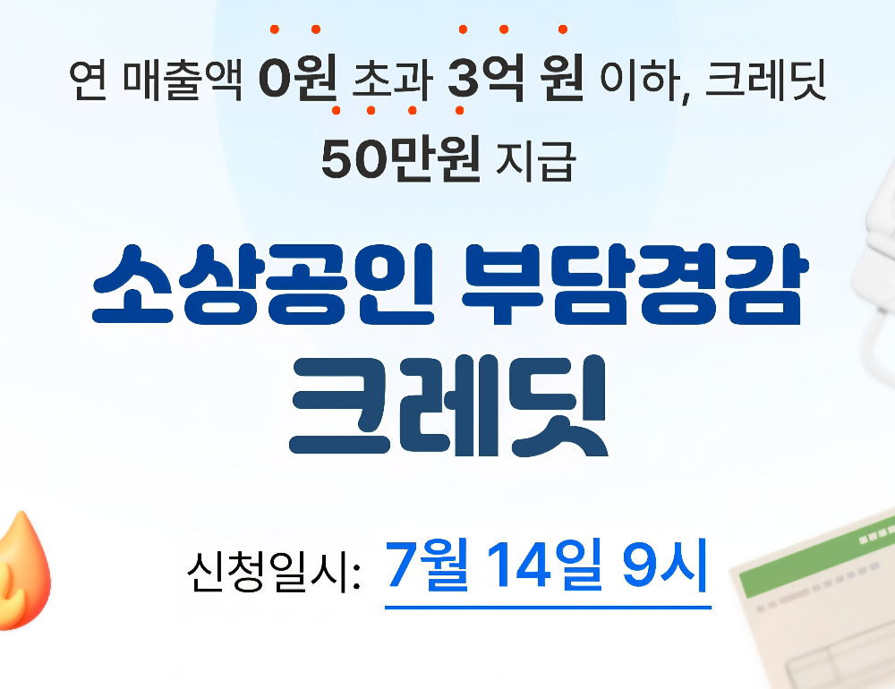 소상공인 부담경감 크레딧2