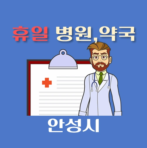 썸네일-안성시-휴일-병원-약국-안내