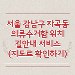 서울 강남구 자곡동 의류수거함 위치 길안내 서비스 (지도로 확인하기)