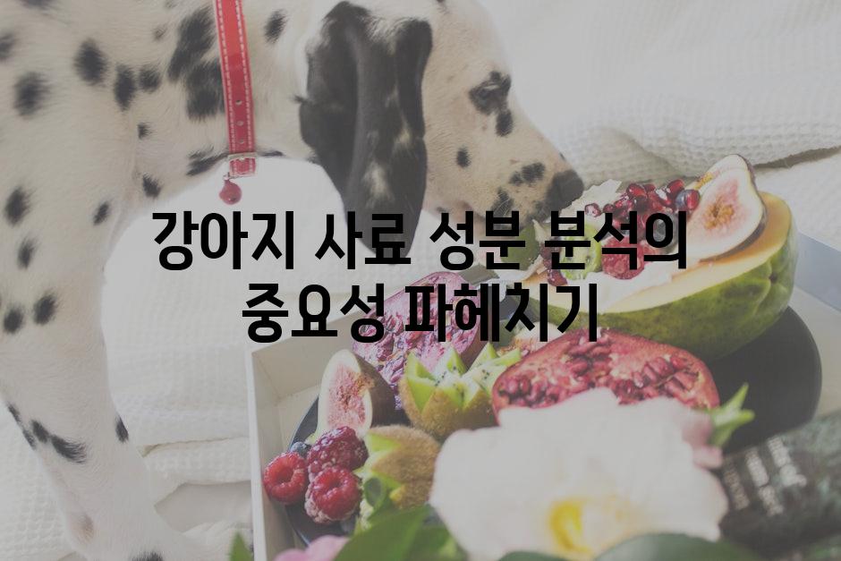 강아지 사료 성분 분석의 중요성 파헤치기
