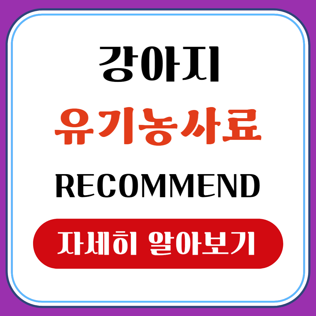 강아지 유기농사료