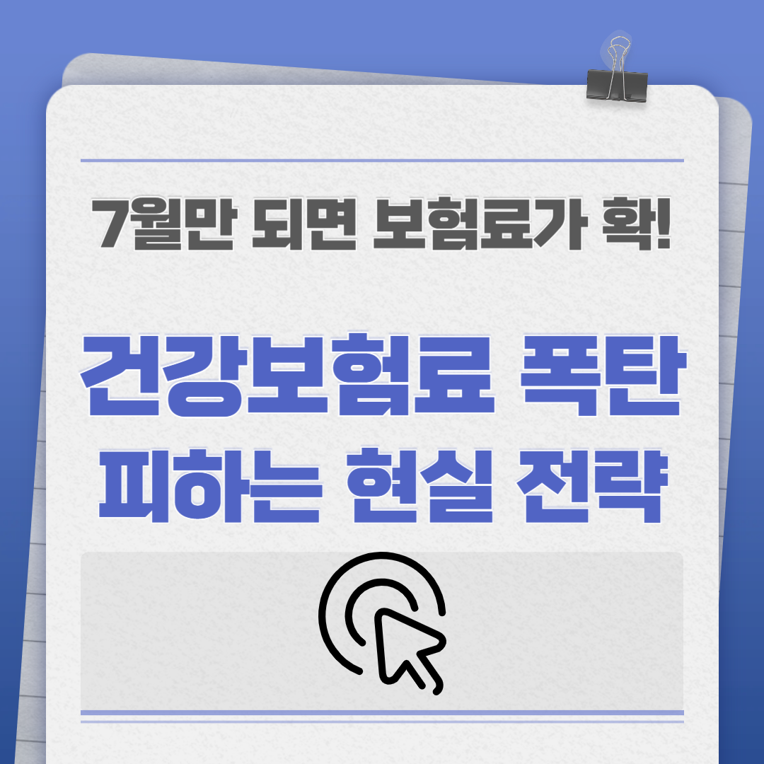 7월만 되면 보험료가 확! 건강보험료 폭탄 피하는 현실 전략