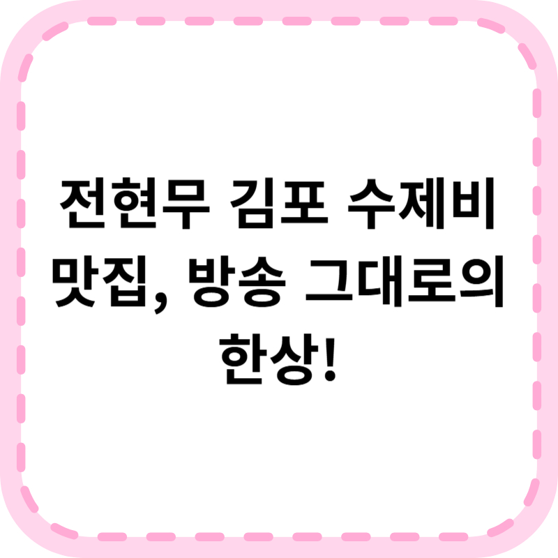 전현무 김포 수제비 맛집(나혼자산다) 시골향기 솔직 후기