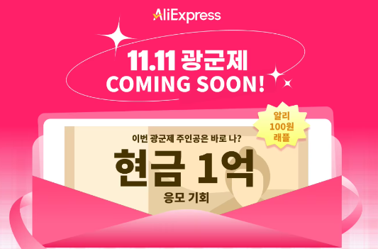 알리익스프레스 광군제