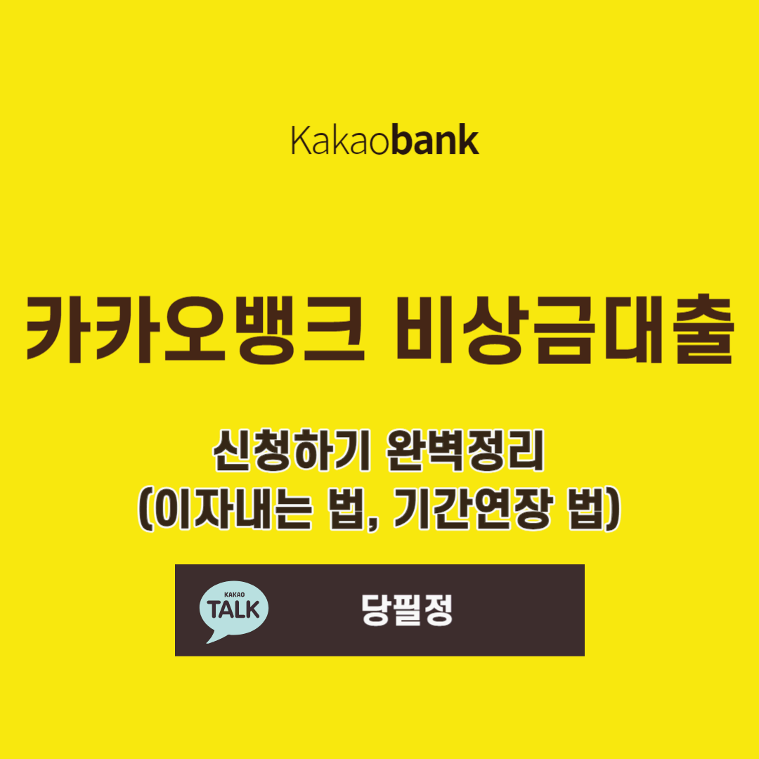 카카오뱅크 비상금대출 신청하기 이자내는 법 기간연장