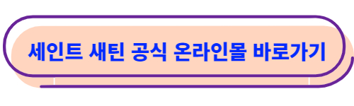 세인트새틴 몰 바로 가기