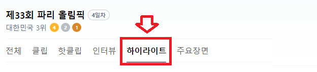 2024 파리올림픽 하이라이트 다시보기