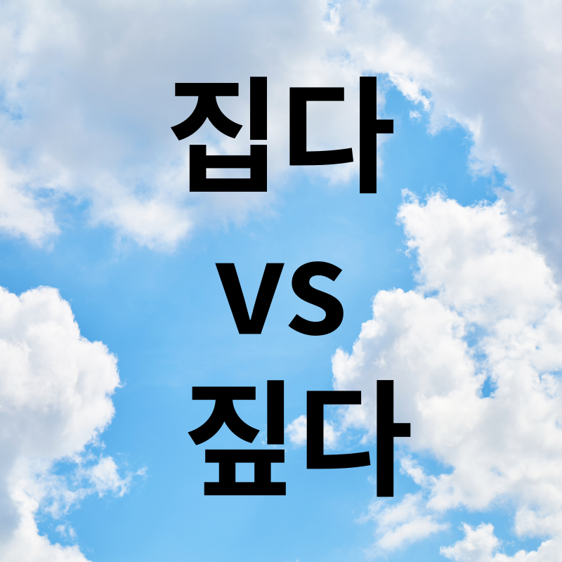 집다