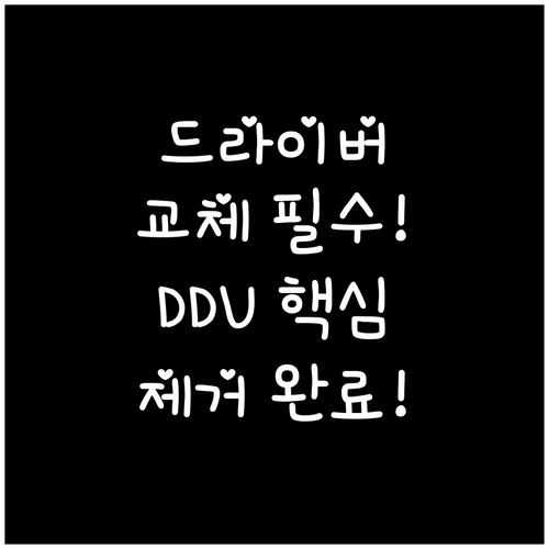 엔비디아 AMD 드라이버 교체 DDU..
