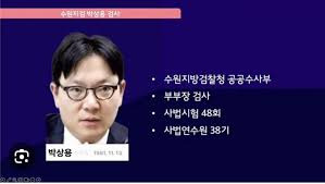 박상용 검사 법조 경력