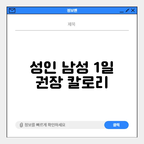 성인 남성 1일 권장 칼로리