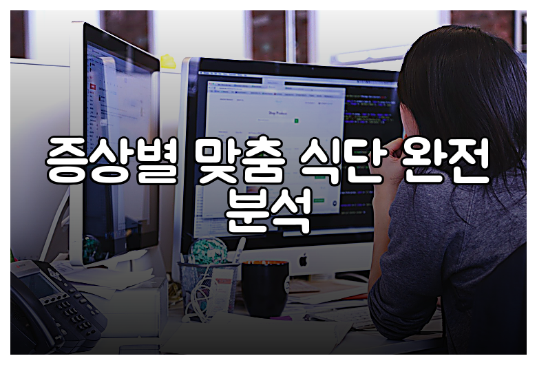 증상별 맞춤 식단 완전 분석