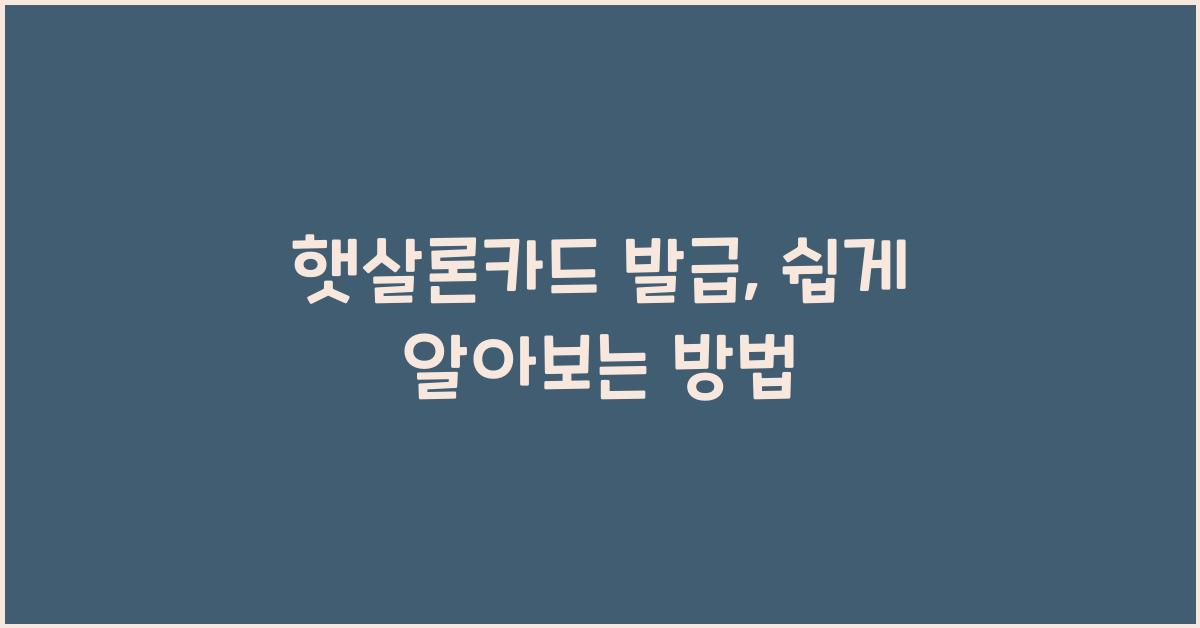 햇살론카드 발급