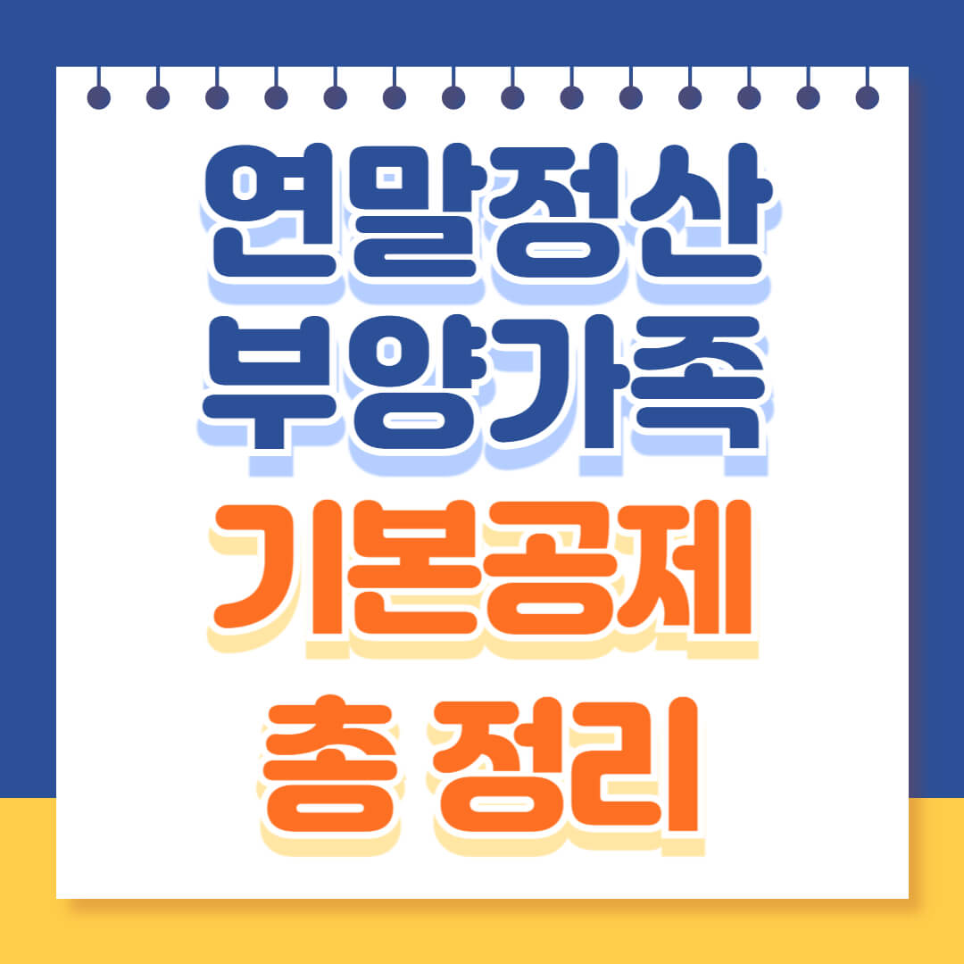 연말정산 부양가족 기본공제 총정리