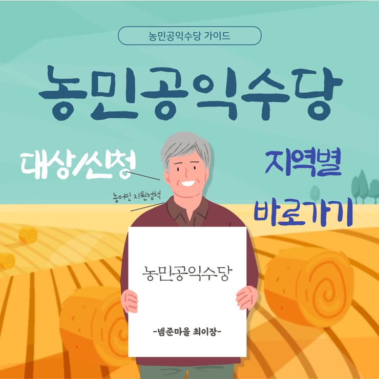 농민공익수당