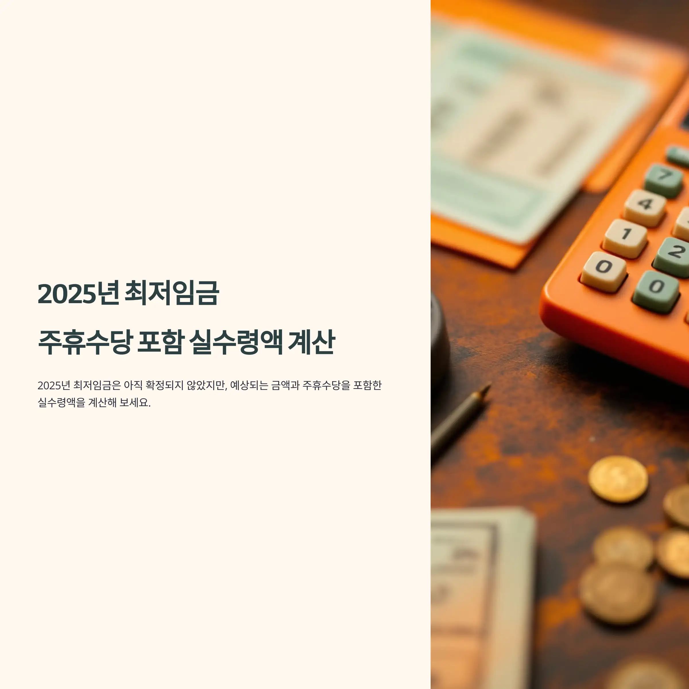 2025년 최저임금 주휴수당 포함 실수령액 계산