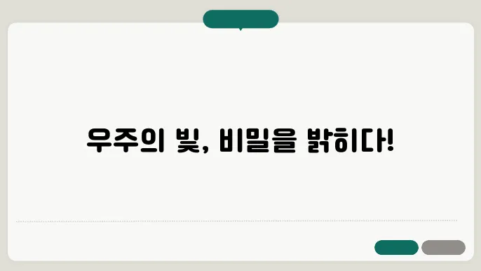 우주의 빛: 초신성에서 감마선 폭발까지