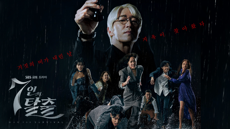7인의 탈출 대표 포스터