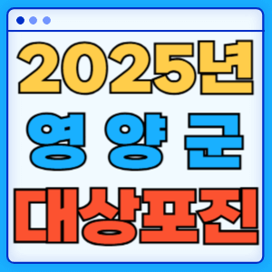 2025 경상북도 영양군 대상포진 백신 무료 예방접종 비용지원 신청방법 대상자 준비서류