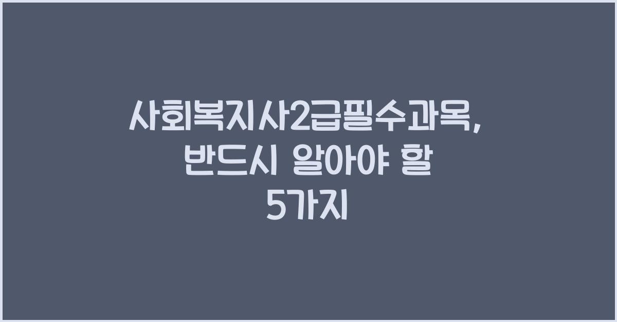 사회복지사2급필수과목