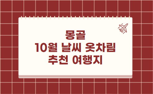 몽골 10월 날씨 옷차림 추천 여행지