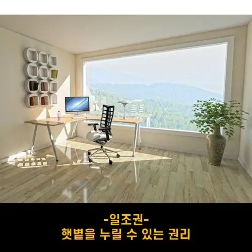 일조권