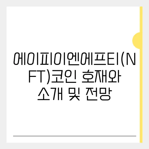 에이피이엔에프티(NFT)코인 호재와 소개 및 전망