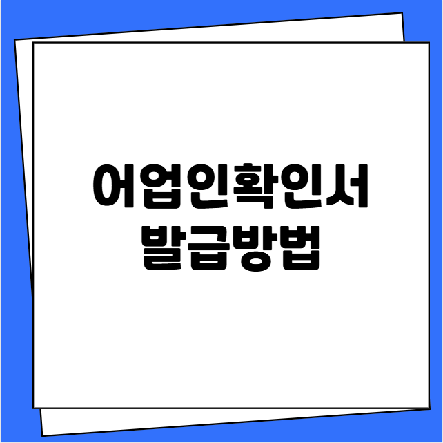 어업인확인서 발급 절차